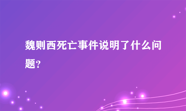 魏则西死亡事件说明了什么问题？