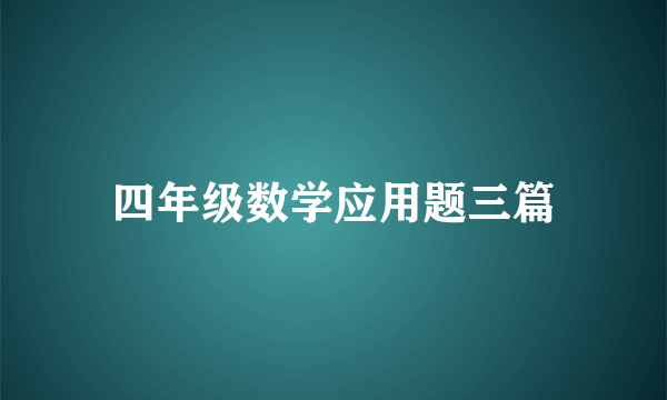 四年级数学应用题三篇