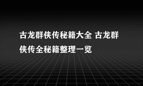 古龙群侠传秘籍大全 古龙群侠传全秘籍整理一览