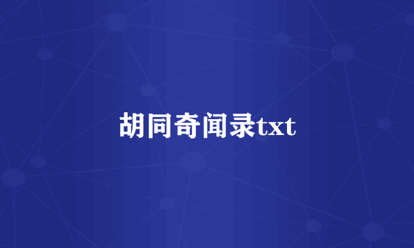 胡同奇闻录txt