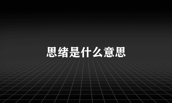 思绪是什么意思