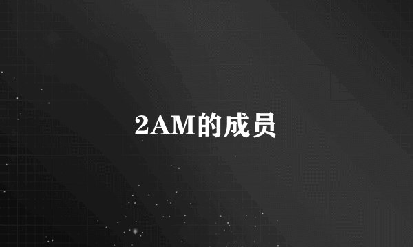 2AM的成员