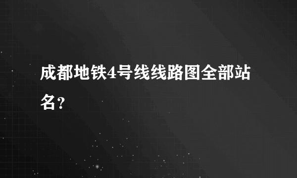 成都地铁4号线线路图全部站名？