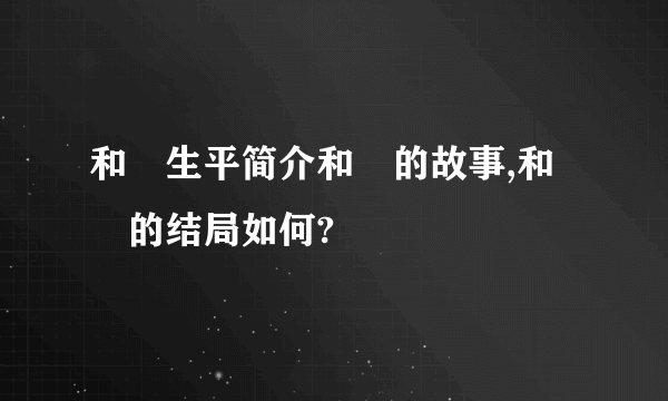 和珅生平简介和珅的故事,和珅的结局如何?