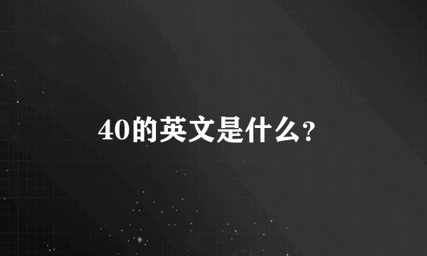 40的英文是什么？