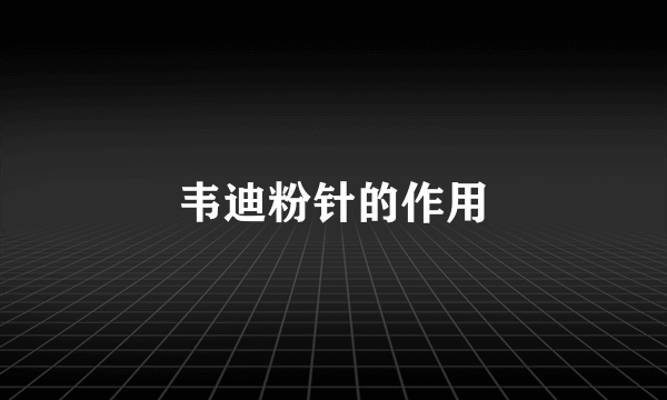 韦迪粉针的作用