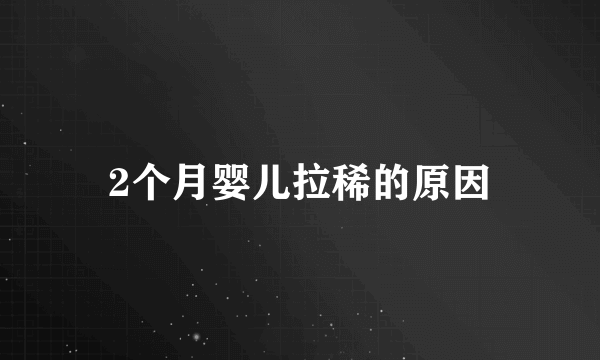 2个月婴儿拉稀的原因