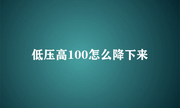 低压高100怎么降下来