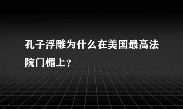 孔子浮雕为什么在美国最高法院门楣上？