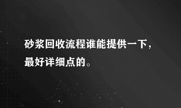 砂浆回收流程谁能提供一下，最好详细点的。