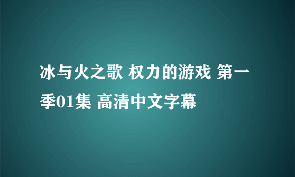 冰与火之歌 权力的游戏 第一季01集 高清中文字幕