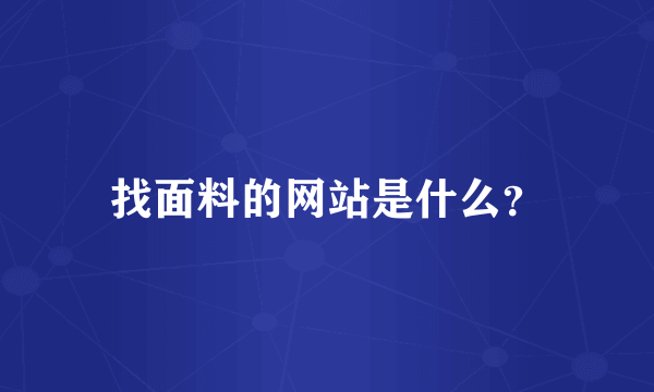 找面料的网站是什么？