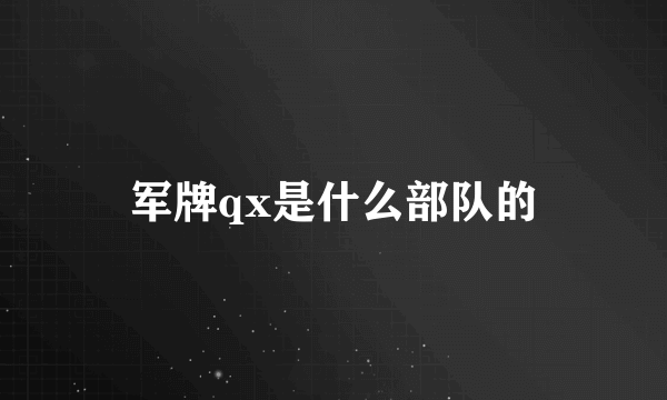 军牌qx是什么部队的