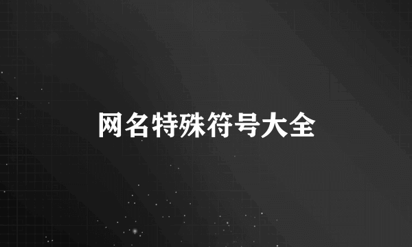 网名特殊符号大全