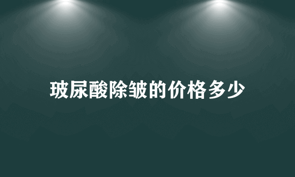 玻尿酸除皱的价格多少