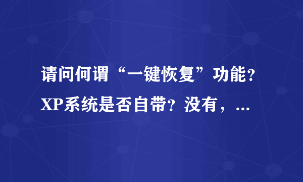 请问何谓“一键恢复”功能？XP系统是否自带？没有，如何设置？