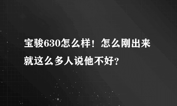 宝骏630怎么样！怎么刚出来就这么多人说他不好？