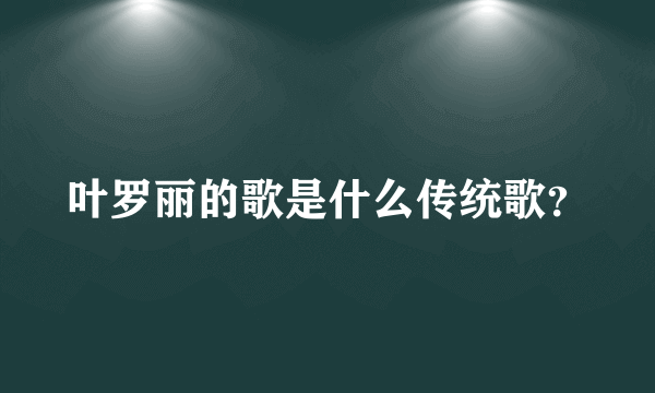 叶罗丽的歌是什么传统歌？