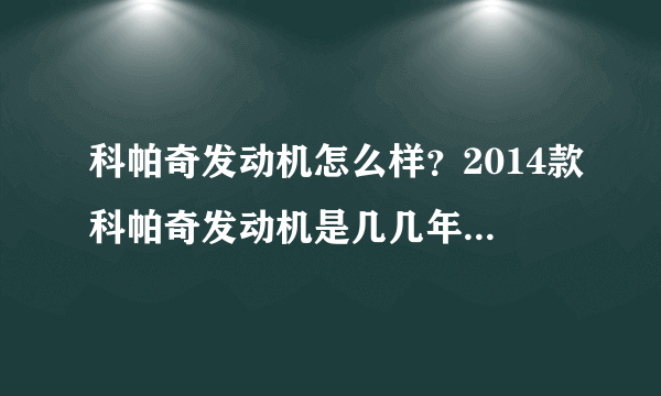 科帕奇发动机怎么样？2014款科帕奇发动机是几几年的怎么样