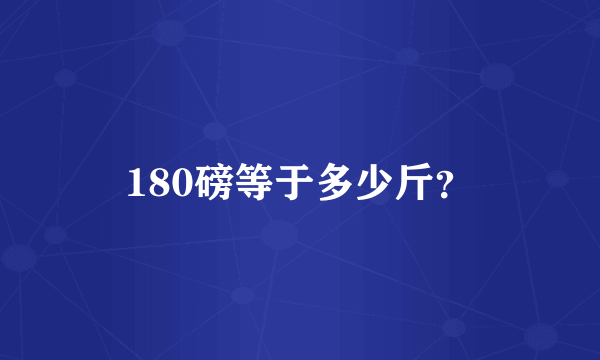 180磅等于多少斤？