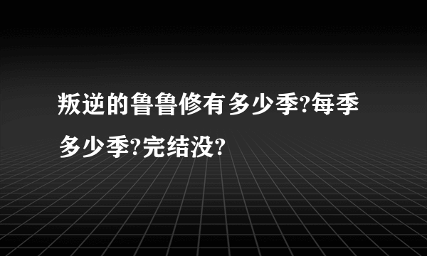 叛逆的鲁鲁修有多少季?每季多少季?完结没?