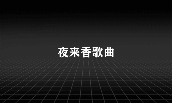 夜来香歌曲