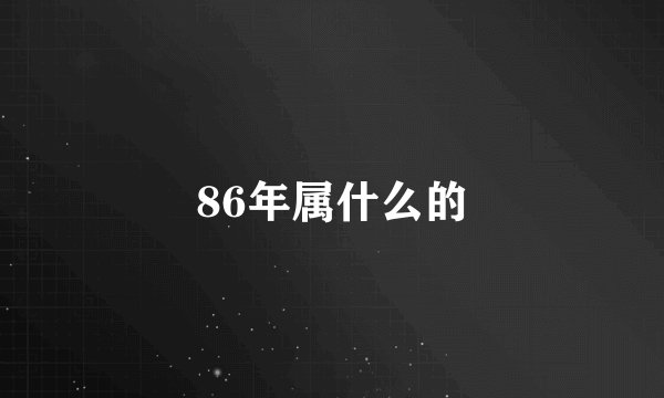 86年属什么的