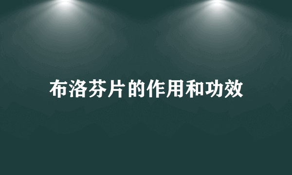 布洛芬片的作用和功效