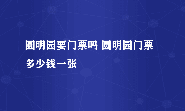 圆明园要门票吗 圆明园门票多少钱一张