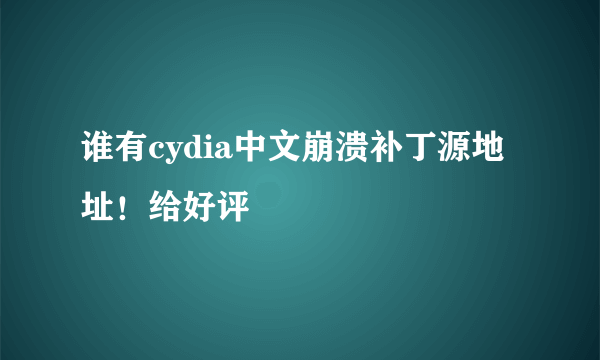 谁有cydia中文崩溃补丁源地址！给好评