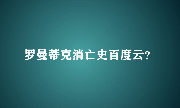 罗曼蒂克消亡史百度云？