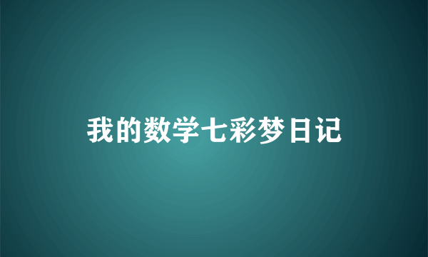 我的数学七彩梦日记