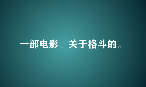 一部电影。关于格斗的。