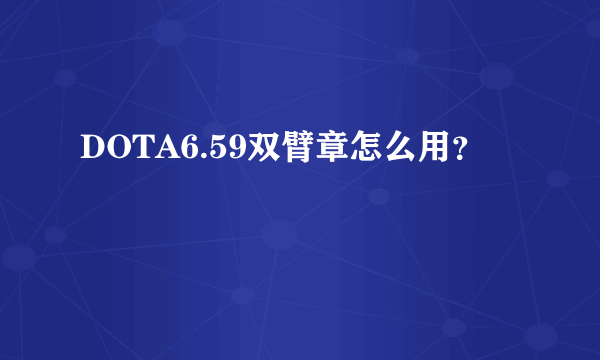 DOTA6.59双臂章怎么用？