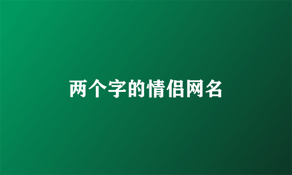 两个字的情侣网名