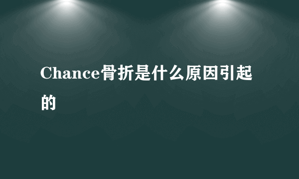 Chance骨折是什么原因引起的