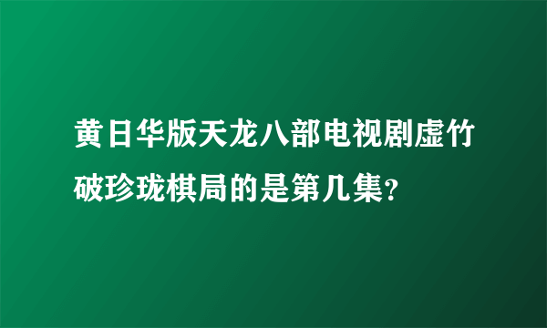 黄日华版天龙八部电视剧虚竹破珍珑棋局的是第几集？