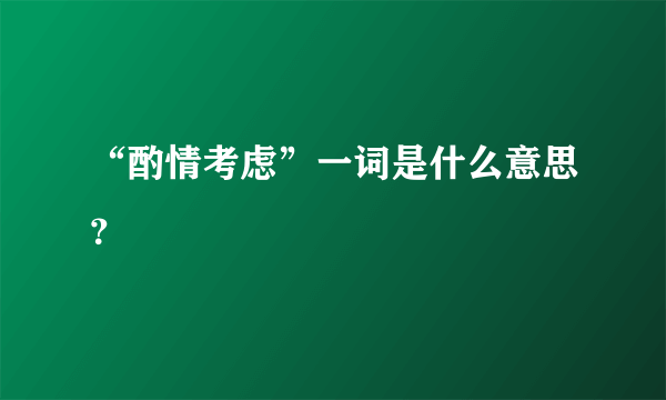 “酌情考虑”一词是什么意思？