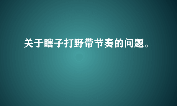 关于瞎子打野带节奏的问题。