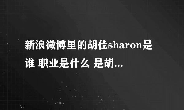 新浪微博里的胡佳sharon是谁 职业是什么 是胡歌的什么