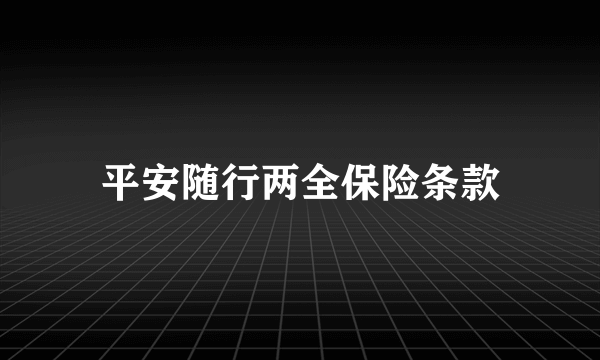 平安随行两全保险条款