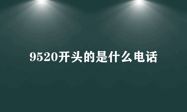 9520开头的是什么电话