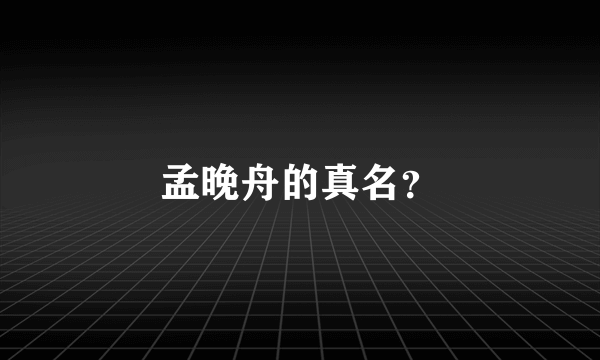 孟晚舟的真名？