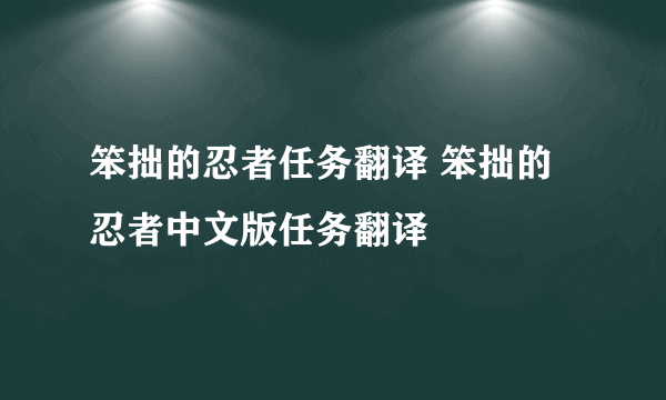 笨拙的忍者任务翻译 笨拙的忍者中文版任务翻译