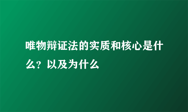 唯物辩证法的实质和核心是什么？以及为什么