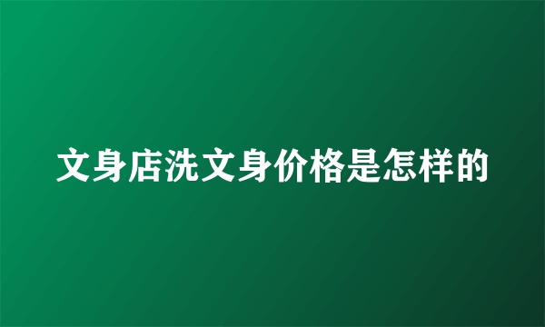 文身店洗文身价格是怎样的