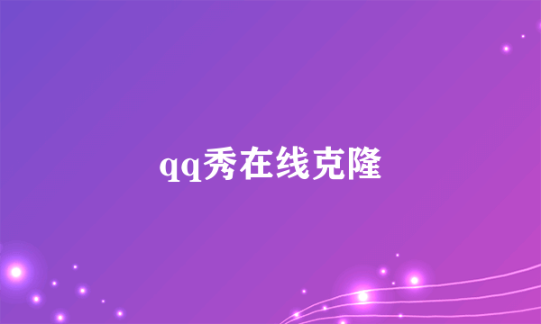 qq秀在线克隆