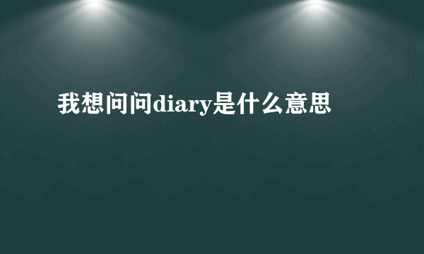 我想问问diary是什么意思