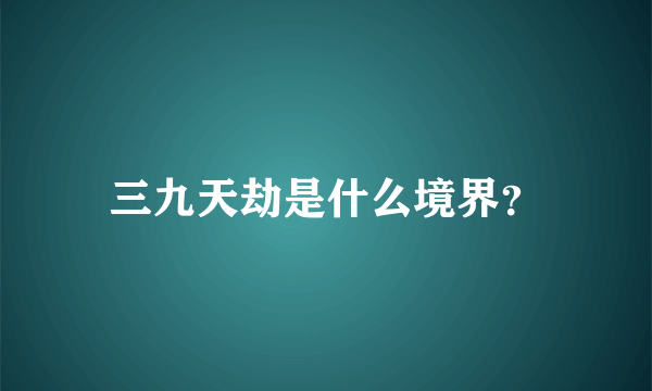 三九天劫是什么境界？