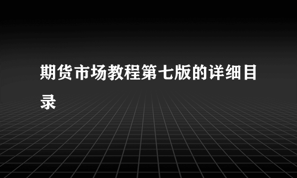 期货市场教程第七版的详细目录